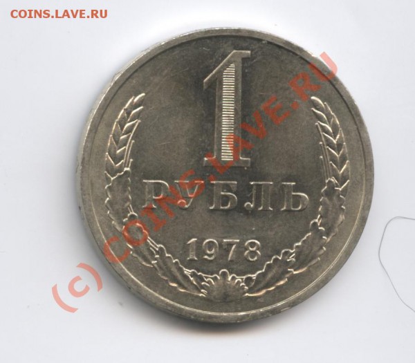 1 рубль 1978 года.До 9 февраля 2010г.До 22-01 по МСК - Изображение 573
