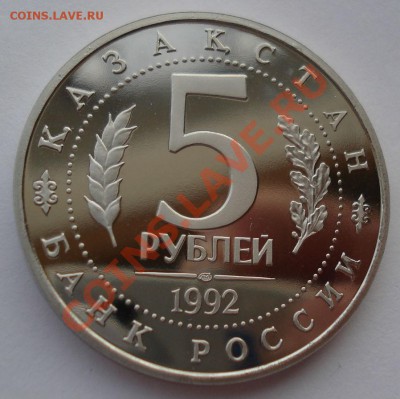 5 рублей 1992 Ясави пруф до 22:00 08.01.14 - DSC09323.JPG