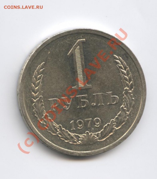1 рубль 1979 года.До 9 февраля 2010г.До 22-01 по МСК - Изображение 575