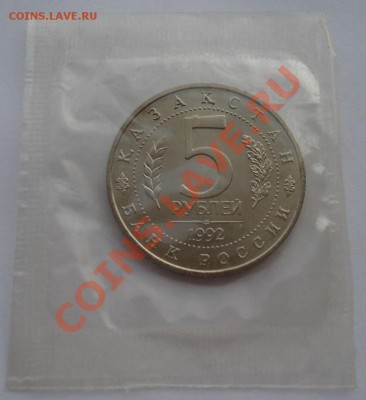5 рублей 1992 Ясави АЦ запайка вторая до 22:00 08.01.14 - DSC09364.JPG