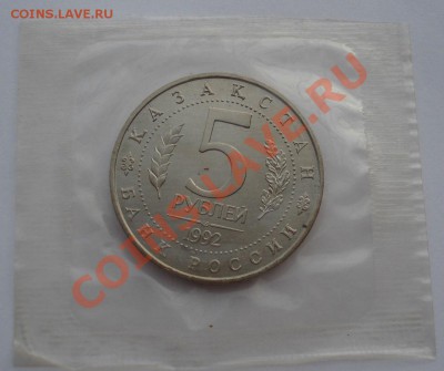5 рублей 1992 Ясави АЦ запайка до 22:00 08.01.14 - DSC09337.JPG