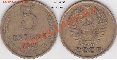 22:00 - 5 коп. 1961 г. шт. А-5-61.2.2 кат. № 203