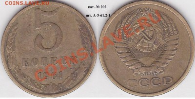22:00 - 5 коп. 1961 г. шт. А-5-61.2.1 кат. № 202