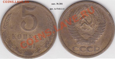 22:00 - 5 коп. 1961 г. шт. А-5-61.1.1 кат. № 201