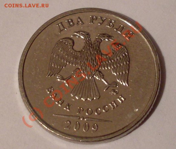 2 рубля 2009 магн. Вопрос. - 2009_2р_ММД_магн_аверс.JPG
