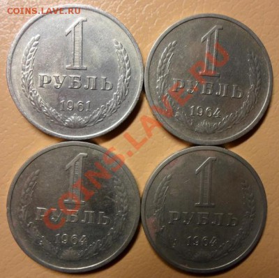 1 рубль 1961г+3шт1964г до 9.01.2014 в 22:00 мск - 4р