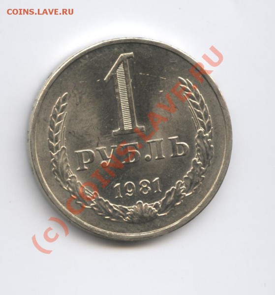 1 рубль 1981 года.До 9 февраля 2010г.До 22-01 по МСК - Изображение 577