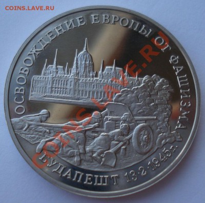 3 рубля 1995 Будапешт до 22:00 08.01.14 - DSC09568.JPG