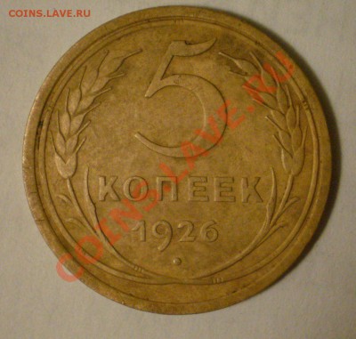 5 копеек 1926 год шт. 1.10 Широкий кант - nIhXbfCC06A