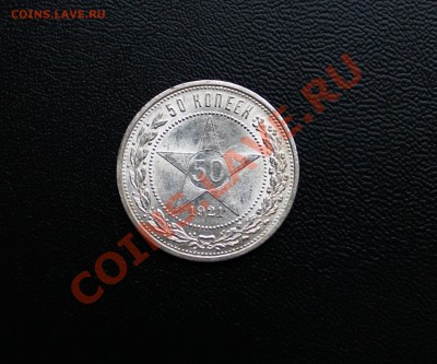 50 копеек 1921 г UNC в штемпельном блеске!__до 08.01.2014 г - IMG_6089.JPG