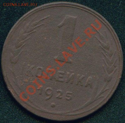 1 копейка 1925 г. - Image1_2