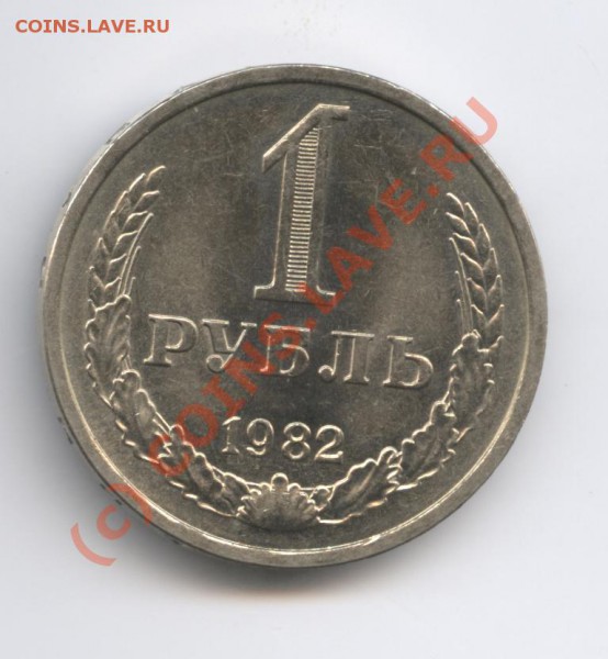 1 рубль 1982 года.До 9 февраля 2010г.До 22-01 по МСК - Изображение 579