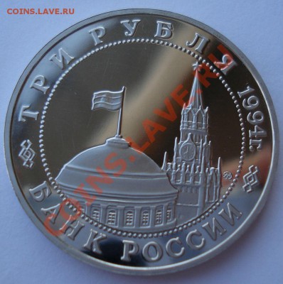 3 рубля 1994 Белград вторая до 22:00 08.01.14 - DSC09560.JPG