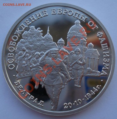 3 рубля 1994 Белград вторая до 22:00 08.01.14 - DSC09553.JPG
