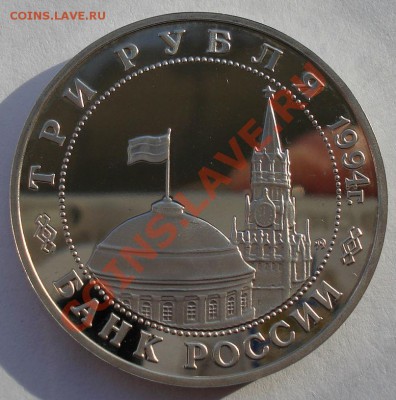 3 рубля 1994 Белград  до 22:00 08.01.14 - DSC08926.JPG