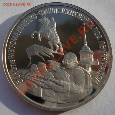 3 рубля 1994 Ленинград до 22:00 08.01.14 - DSC08931.JPG