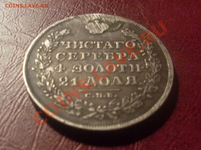 1 рубль 1829 года с монисты !!! - SL382058.JPG