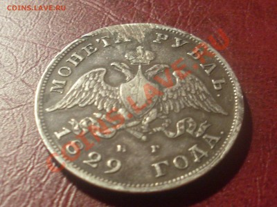 1 рубль 1829 года с монисты !!! - SL382059.JPG