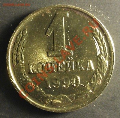 СССР 1 копейка 1990 полный раскол до 10.01.14 23:00 Мск - WP_000669