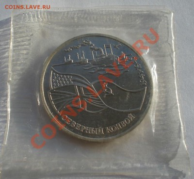 3 рубля 1992 Северный конвой №1 до 22:00 08.01.14 - DSC08872.JPG