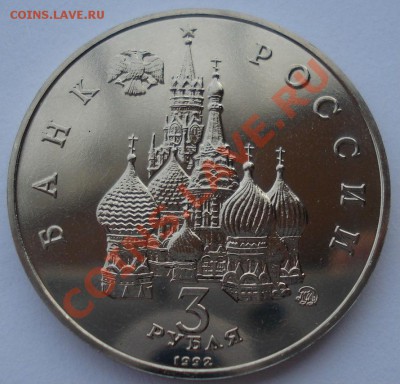 3 рубля 1992 Год космоса АЦ до 22:00 08.01.14 - DSC07576.JPG