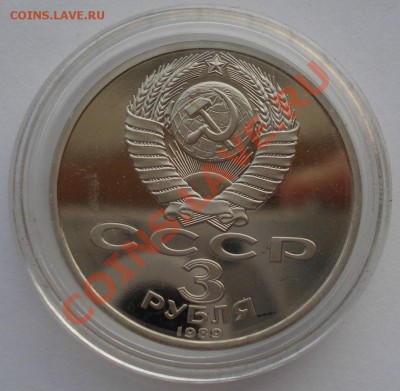 3 рубля 1989 Армения СССР пруф в капсуле до 22:00 08.01.14 - DSC09342.JPG