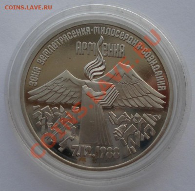 3 рубля 1989 Армения СССР пруф в капсуле до 22:00 08.01.14 - DSC09341.JPG