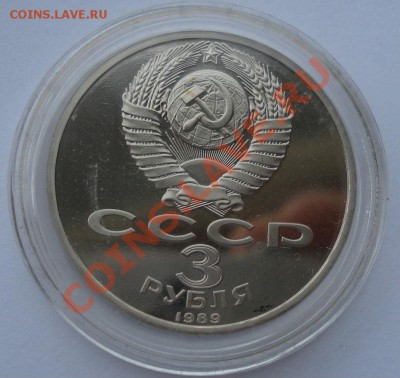 3 рубля 1989 Армения СССР пруф в капсуле до 22:00 08.01.14 - DSC09175.JPG