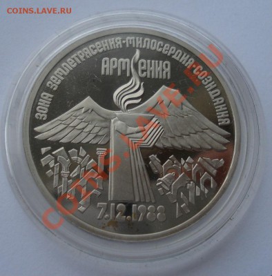 3 рубля 1989 Армения СССР пруф в капсуле до 22:00 08.01.14 - DSC09171.JPG