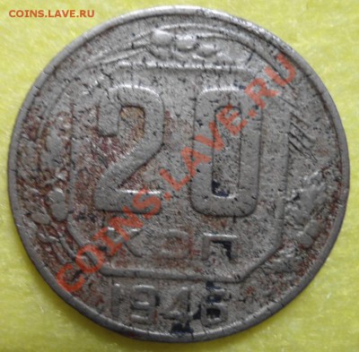 20 копеек- 1946 копеек - DSC00862.JPG