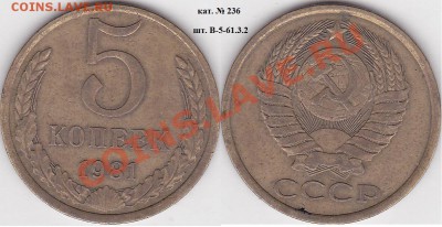 22:00 - 5 коп. 1981 г. шт. В-5-61.3-2 кат. № 236