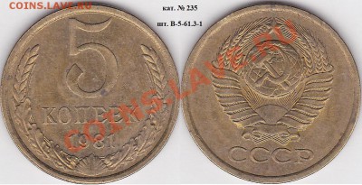 22:00 - 5 коп. 1981 г. шт. В-5-61.3-1 кат. № 235