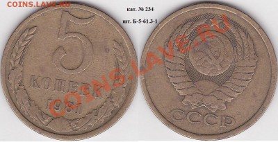 22:00 - 5 коп. 1981 г. шт. Б-5-61.3-1 кат. № 234