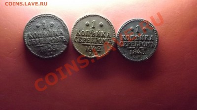 1 коп. серебром R 1839г, 1842 и 1843 - Изображение 5894