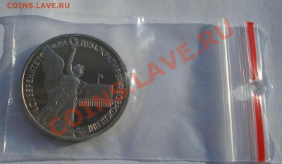 1 рубль 1992 Суверенитет пруф до 22:00 08.01.14 - DSC08937.JPG