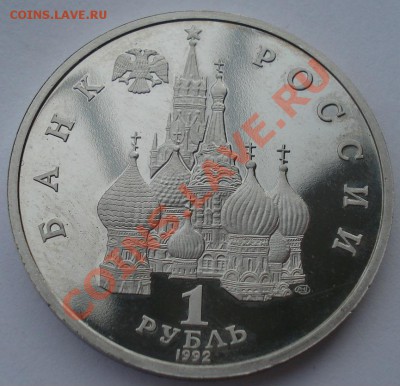 1 рубль 1992 Нахимов пруф до 22:00 08.01.14 - DSC08970.JPG