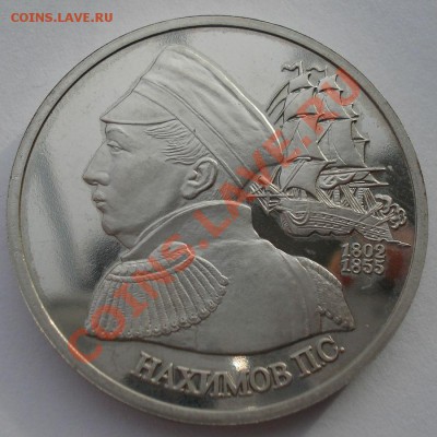 1 рубль 1992 Нахимов пруф до 22:00 08.01.14 - DSC08963.JPG