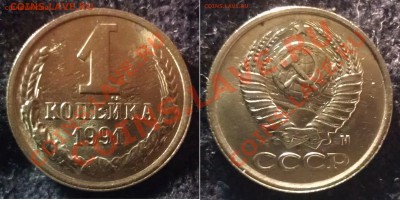СССР Лот браков на 1 копейках до 10.01.14 23:00 Мск - 1 копейка 1991