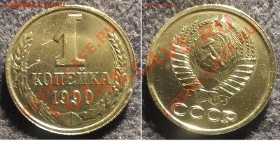 СССР Лот браков на 1 копейках до 10.01.14 23:00 Мск - 1 копейка 1990