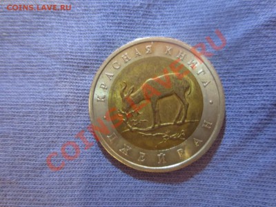 50 рублей.Красная книга. Джейран. - IMG_1325.JPG