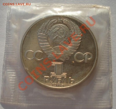 1 рубль 1985 Фестиваль СССР новодел - DSC08700.JPG
