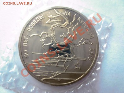 3 рубля России Курская дуга ПРУФ банковская запайка - IMG_0824.JPG