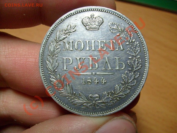 Оцените рубль 1844г m w - S7300034.JPG