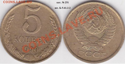 22:00 - 5 коп. 1990 г. шт.Б-5-61.3-2 кат. № 251