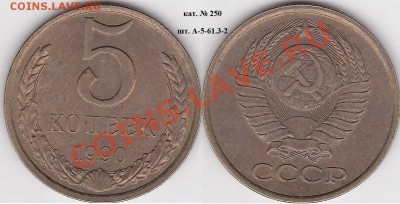 22:00 - 5 коп. 1990 г. шт. А-5-61.3-2 кат. № 250