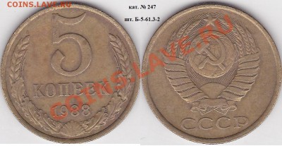 22:00 - 5 коп. 1988 г. шт.Б-5-61.3-2 кат. № 247