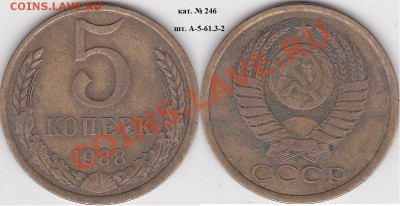 22:00 - 5 коп. 1988 г. шт.А-5-61.3-2 кат. № 246