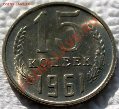 15 копеек 1961 UNC штемпельный блеск - Изображение 0601