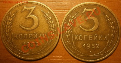 3 копейки 1952 разновидность непонятная! - P1040242.JPG