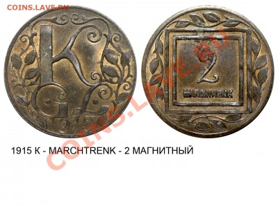 Лагерные металлические боны. I Мировая война. - 1915 К - MARCHTRENK - 2 МАГНИТНЫЙ